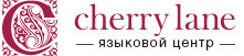 Языковые курсы для детей и взрослых, разговорный клуб Cherrylane, коворкинг в Москве 